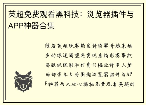 英超免费观看黑科技：浏览器插件与APP神器合集