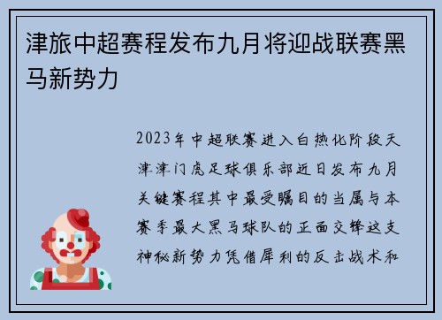 津旅中超赛程发布九月将迎战联赛黑马新势力