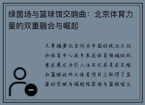 绿茵场与篮球馆交响曲：北京体育力量的双重融合与崛起
