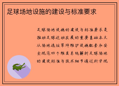足球场地设施的建设与标准要求