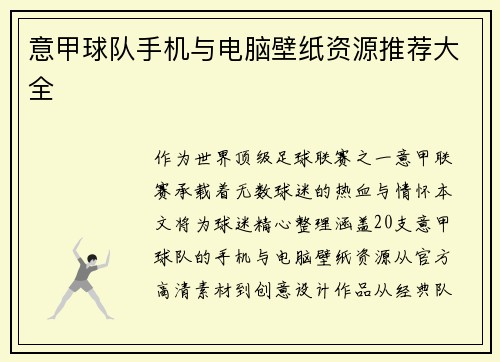 意甲球队手机与电脑壁纸资源推荐大全